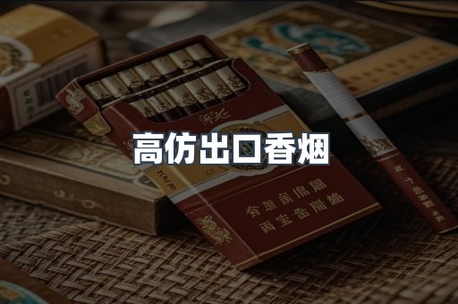 高仿出口香烟