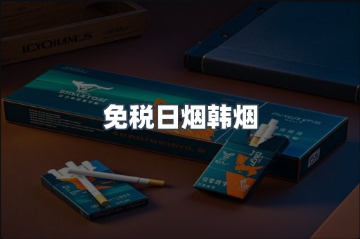 免税日烟韩烟