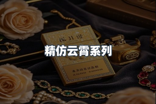 精仿云霄系列